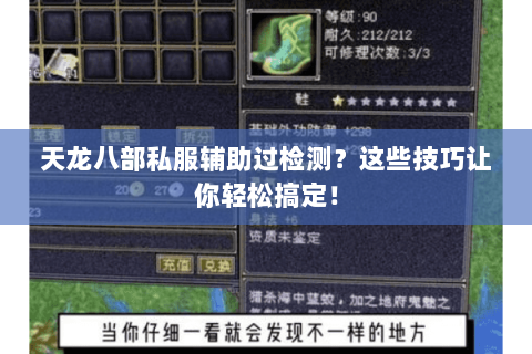天龙八部私服辅助过检测？这些技巧让你轻松搞定！