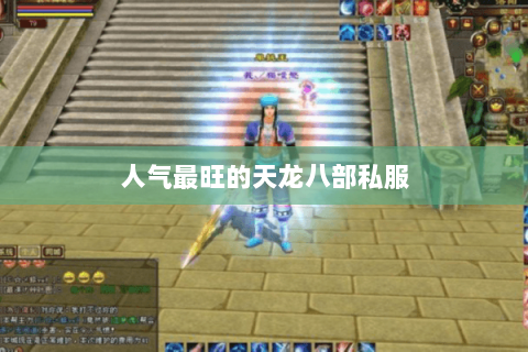 人气最旺的天龙八部私服