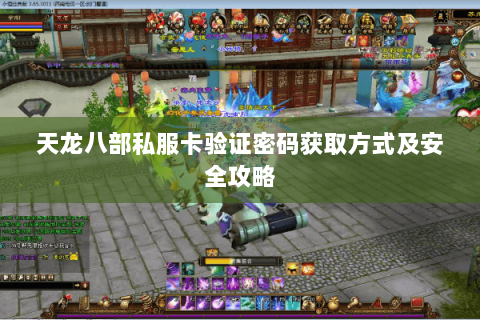 天龙八部私服卡验证密码获取方式及安全攻略