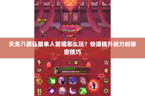 天龙八部私服单人繁殖怎么玩？快速提升战力的秘密技巧