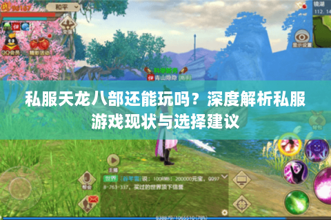 私服天龙八部还能玩吗？深度解析私服游戏现状与选择建议