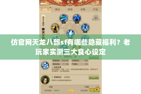 仿官网天龙八部sf有哪些隐藏福利？老玩家实测三大良心设定