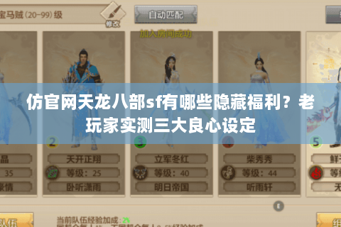 仿官网天龙八部sf有哪些隐藏福利？老玩家实测三大良心设定