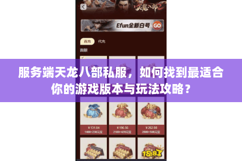 服务端天龙八部私服，如何找到最适合你的游戏版本与玩法攻略？