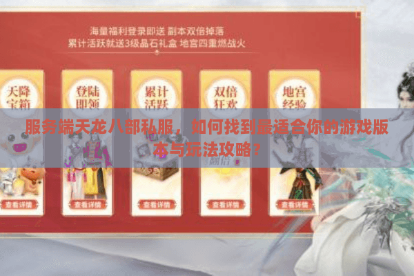 服务端天龙八部私服，如何找到最适合你的游戏版本与玩法攻略？