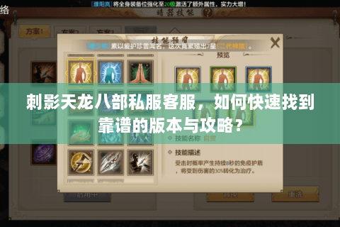 刺影天龙八部私服客服，如何快速找到靠谱的版本与攻略？