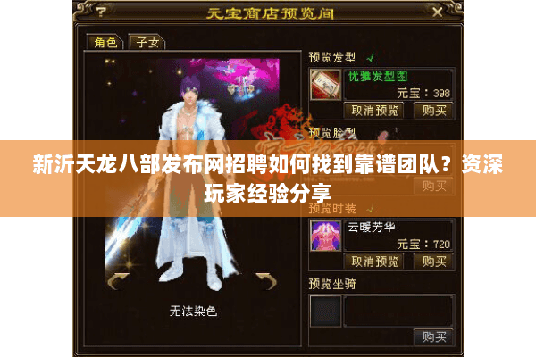 新沂天龙八部发布网招聘如何找到靠谱团队？资深玩家经验分享