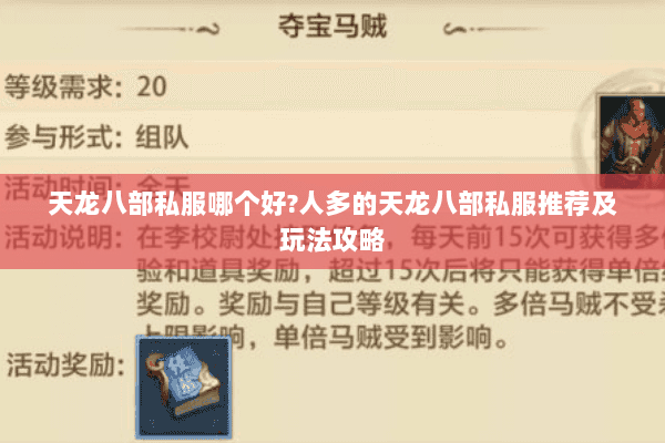天龙八部私服哪个好？人多的天龙八部私服推荐及玩法攻略