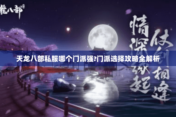 天龙八部私服哪个门派强?门派选择攻略全解析
