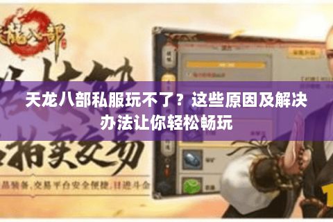 天龙八部私服玩不了？这些原因及解决办法让你轻松畅玩