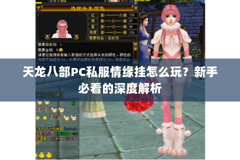天龙八部PC私服情缘挂怎么玩？新手必看的深度解析