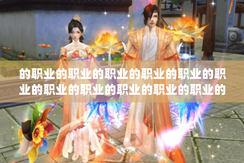 的职业的职业的职业的职业的职业的职业的职业的职业的职业的职业的职业的职业的职业的职业的职业职业职业