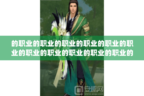 的职业的职业的职业的职业的职业的职业的职业的职业的职业的职业的职业的职业的职业的职业的职业职业职业