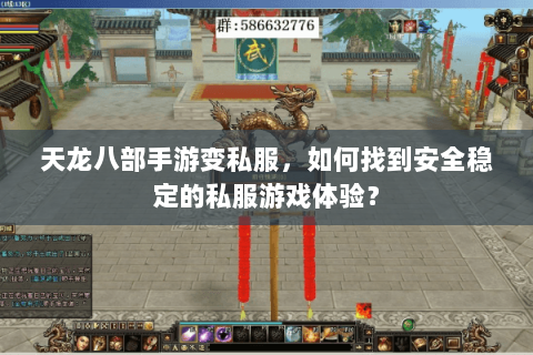 天龙八部手游变私服，如何找到安全稳定的私服游戏体验？