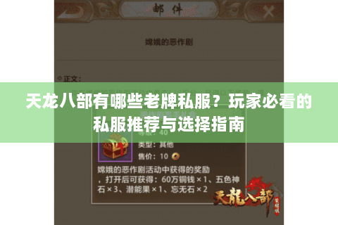 天龙八部有哪些老牌私服？玩家必看的私服推荐与选择指南