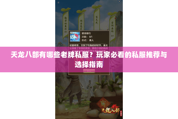 天龙八部有哪些老牌私服？玩家必看的私服推荐与选择指南