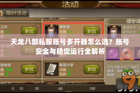 天龙八部私服账号多开器怎么选？账号安全与稳定运行全解析