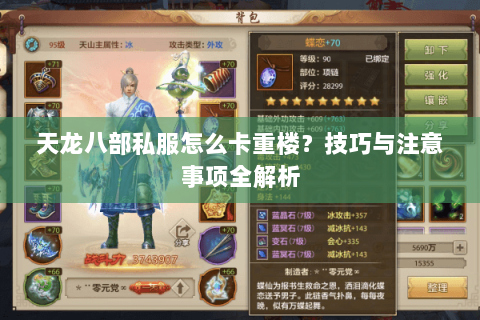 天龙八部私服怎么卡重楼？技巧与注意事项全解析
