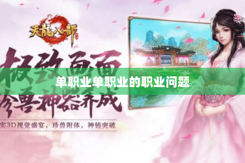 单职业单职业的职业问题