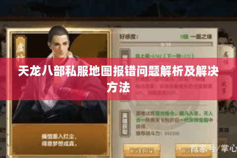 天龙八部私服地图报错问题解析及解决方法