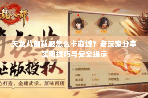 天龙八部私服怎么卡商城？老玩家分享实用技巧与安全提示