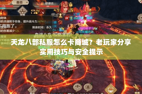 天龙八部私服怎么卡商城？老玩家分享实用技巧与安全提示
