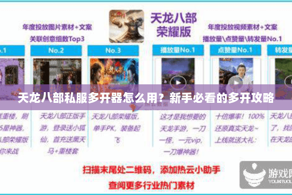 天龙八部私服多开器怎么用？新手必看的多开攻略