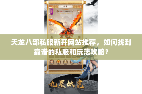 天龙八部私服新开网站推荐，如何找到靠谱的私服和玩法攻略？