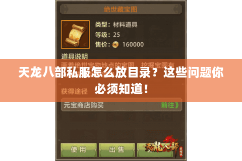 天龙八部私服怎么放目录？这些问题你必须知道！