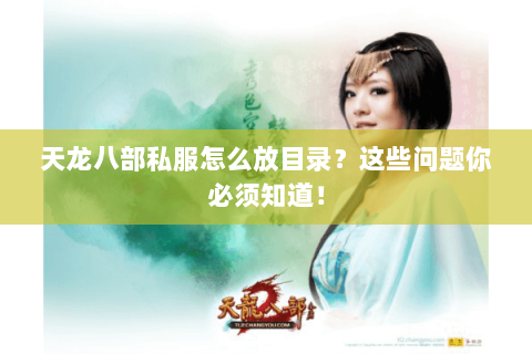 天龙八部私服怎么放目录？这些问题你必须知道！