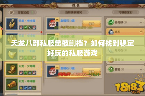 天龙八部私服总被删档？如何找到稳定好玩的私服游戏