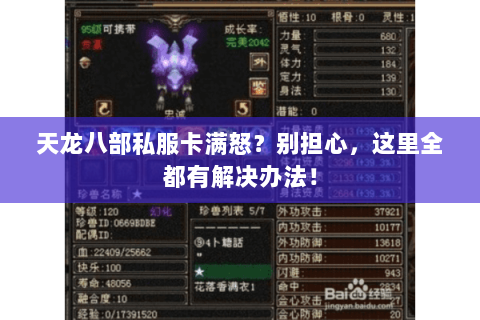 天龙八部私服卡满怒？别担心，这里全都有解决办法！