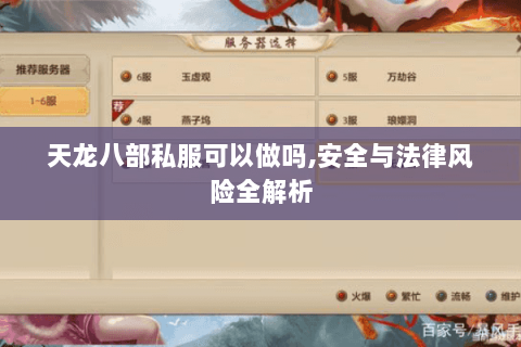 天龙八部私服可以做吗,安全与法律风险全解析