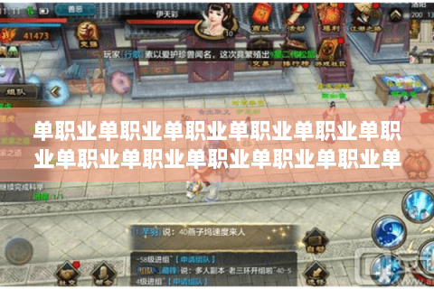 单职业单职业单职业单职业单职业单职业单职业单职业单职业单职业单职业单职业单职业职业