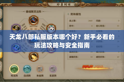 天龙八部私服版本哪个好？新手必看的玩法攻略与安全指南