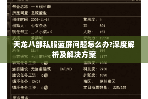 天龙八部私服蓝屏问题怎么办?深度解析及解决方案