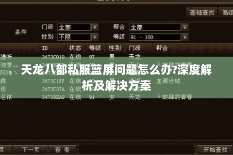 天龙八部私服蓝屏问题怎么办?深度解析及解决方案
