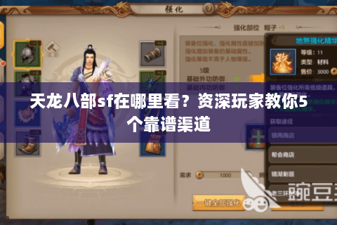天龙八部sf在哪里看？资深玩家教你5个靠谱渠道