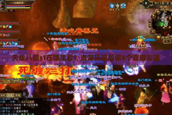 天龙八部sf在哪里看？资深玩家教你5个靠谱渠道