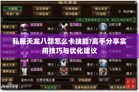 私服天龙八部怎么卡技能?高手分享实用技巧与优化建议