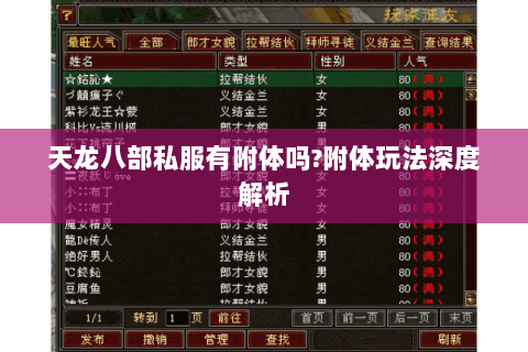 天龙八部私服有附体吗?附体玩法深度解析
