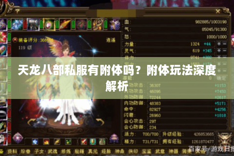 天龙八部私服有附体吗？附体玩法深度解析
