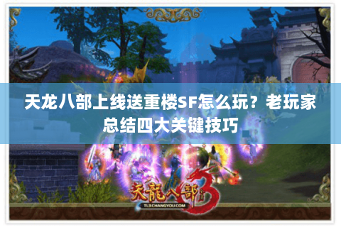 天龙八部上线送重楼SF怎么玩？老玩家总结四大关键技巧