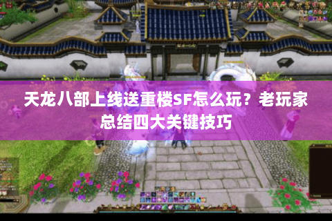 天龙八部上线送重楼SF怎么玩？老玩家总结四大关键技巧