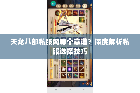 天龙八部私服网哪个靠谱？深度解析私服选择技巧