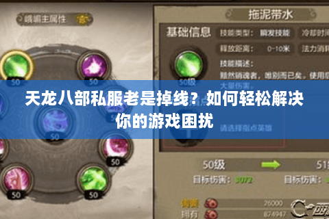 天龙八部私服老是掉线？如何轻松解决你的游戏困扰