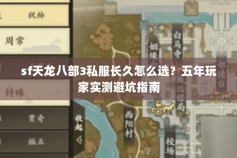 sf天龙八部3私服长久怎么选？五年玩家实测避坑指南