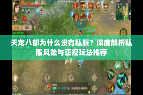 天龙八部为什么没有私服？深度解析私服风险与正规玩法推荐