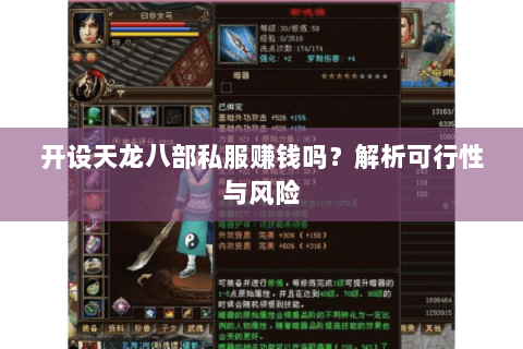 开设天龙八部私服赚钱吗？解析可行性与风险
