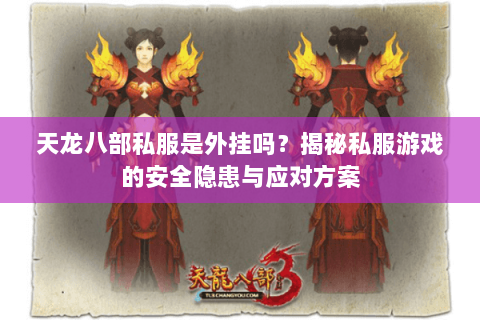 天龙八部私服是外挂吗？揭秘私服游戏的安全隐患与应对方案